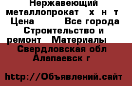 Нержавеющий металлопрокат 12х18н10т › Цена ­ 150 - Все города Строительство и ремонт » Материалы   . Свердловская обл.,Алапаевск г.